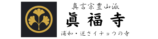 真言宗豊山派 真福寺