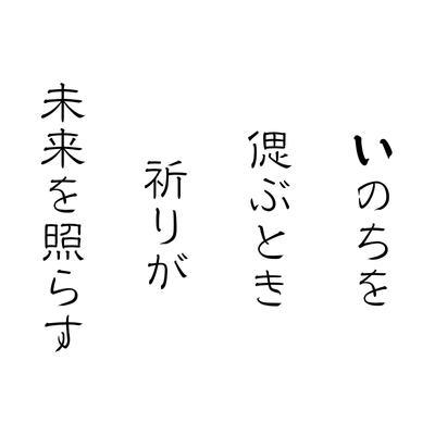 いのちを偲ぶとき、祈りが未来を照らす ― 真福寺キャッチコピー