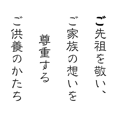 ご先祖を敬い、ご家族の想いを尊重するご供養のかたち ― 真福寺キャッチコピー