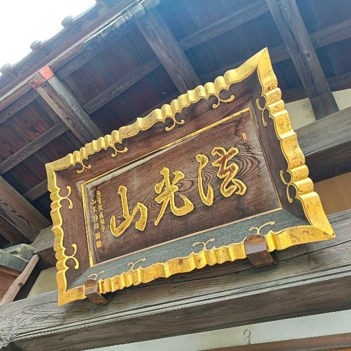 真福寺本堂前に掲げられた山号額