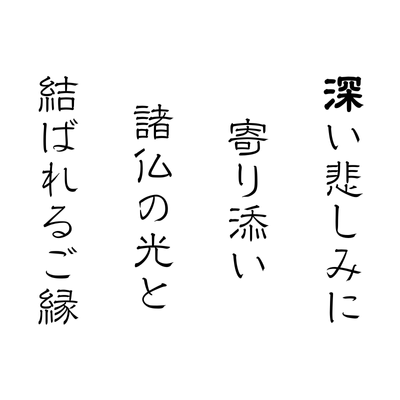 深い悲しみに寄り添い、諸仏の光と結ばれるご縁 ― 真福寺キャッチコピー