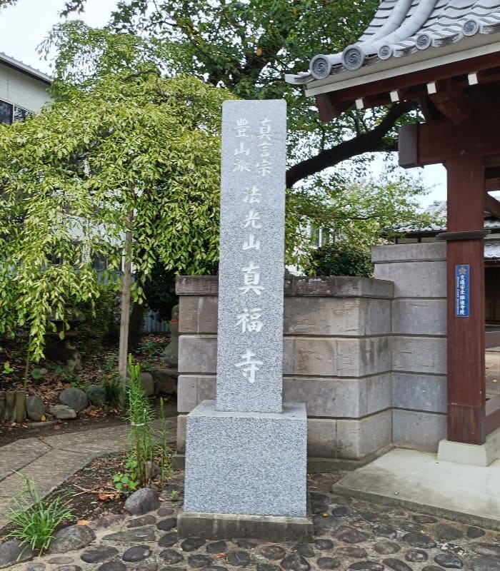 真福寺の山門と寺標｜さいたま市の真言宗豊山派寺院